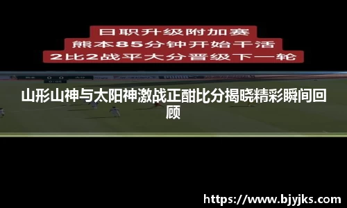 山形山神与太阳神激战正酣比分揭晓精彩瞬间回顾